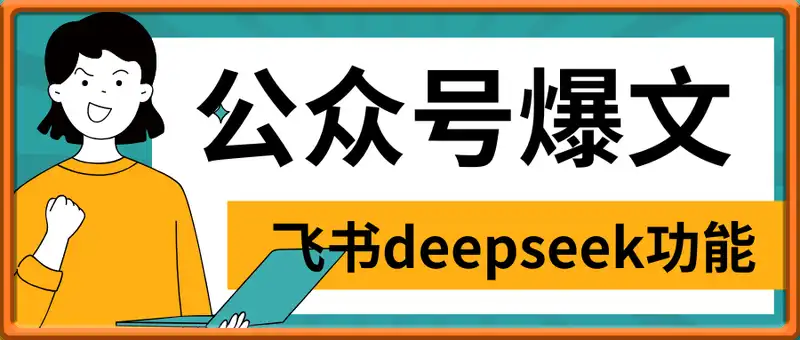 DeepSeek加公众号，轻松打造爆文，轻松日入3张
