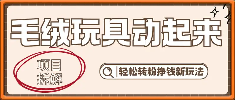 毛绒玩具动起来项目拆解，三四分钟一个作品，轻松转粉挣钱新玩法