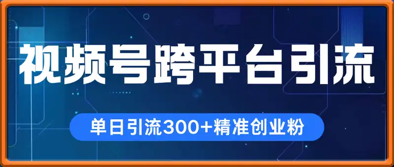 视频号跨平台引流，单日操作2小时，单日引流300+精准创业粉，单日变现数张