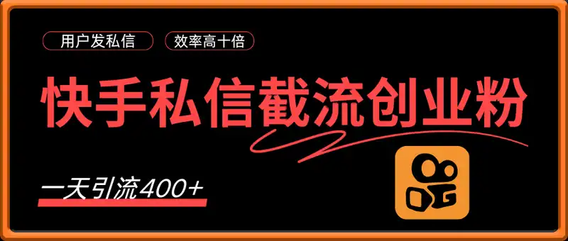快手私信截流创业粉，一天引流400+