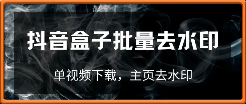 抖音盒子，批量去水印，单视频下载，主页去水印，