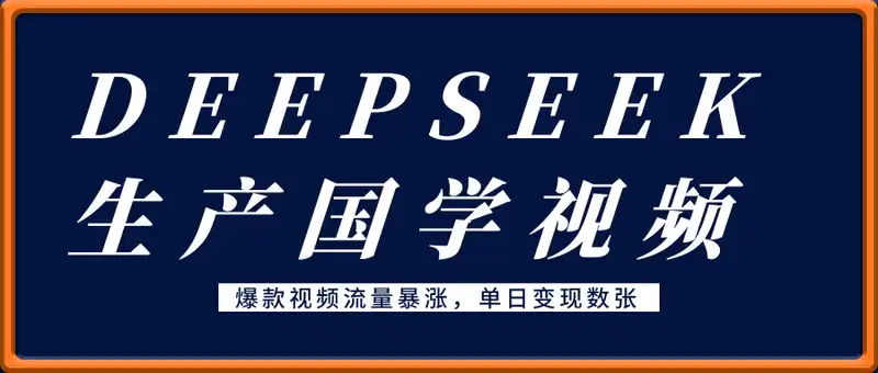 利用DeepSeek生产国学视频，爆款视频流量暴涨，单日变现数张