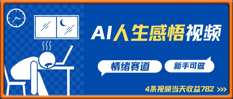 用AI做人生感悟视频，4条视频当天收益782