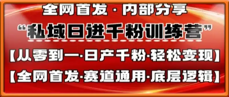 私域日进千粉训练营，全网首发，从0开始带你做好私域，适用于任何赛道，让日产千粉不再是梦