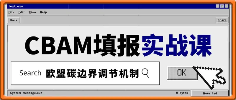 CBAM填报实战课，欧盟碳边界调节机制，从零到精通