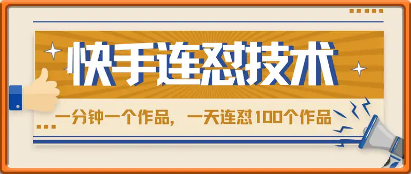 最新快手连怼技术，一分钟一个作品，一天连怼100个作品