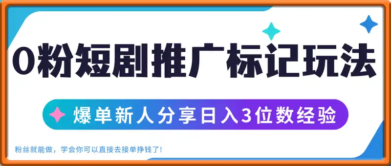 0粉短剧推广标记玩法爆单新人分享日入3位数经验