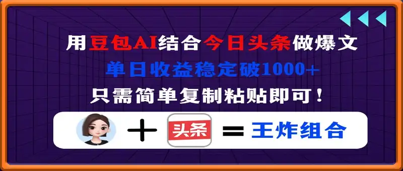 用豆包结合今日头条做爆文，单日收益稳定破1000+，只需简单复制粘贴即可！