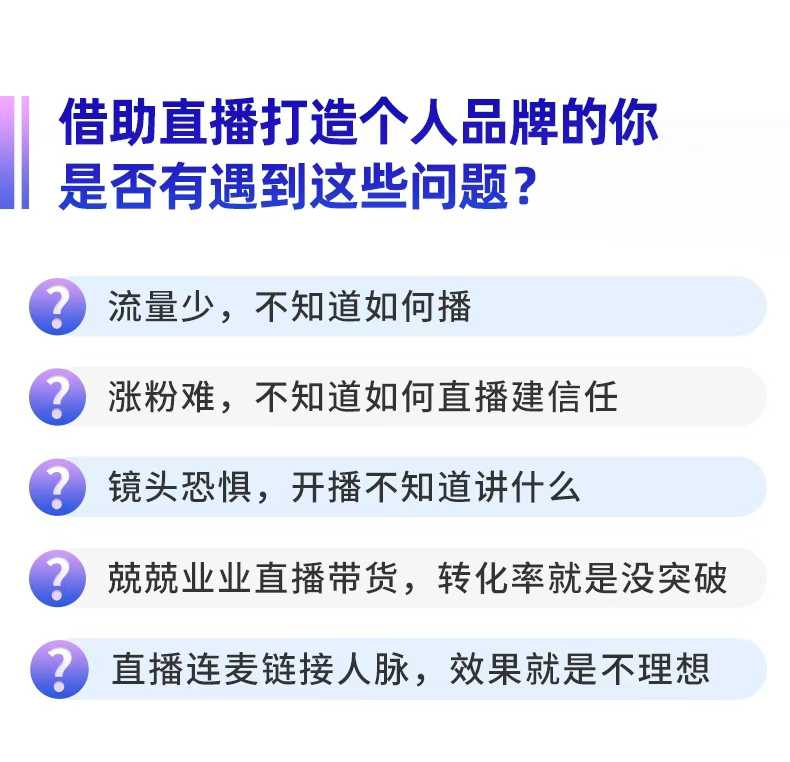 个人品牌：从0到1搞定直播实操