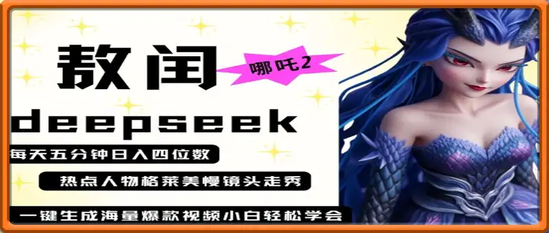 deepseek+哪吒2敖润姑姑走秀+爆款视频，起号快，爆款多，每天五分钟，日入四位数