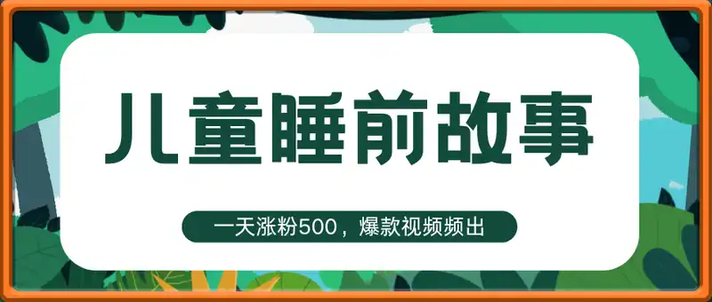 儿童睡前故事，⼀天涨粉500+，爆款视频频出