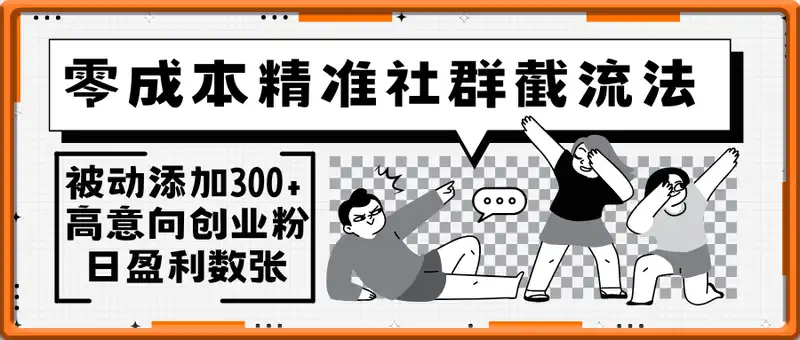 零成本精准社群截流法，日被动添加300+高意向创业粉，日盈利数张