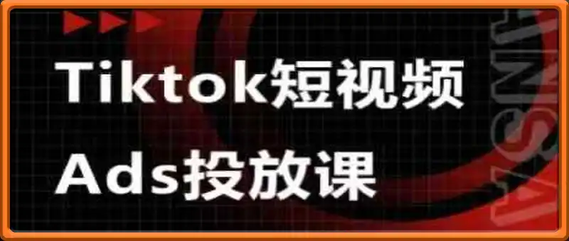 Ads视频投放课