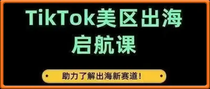 TikTok出海启航课（美区）