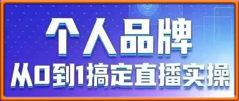 个人品牌：从0到1搞定直播实操