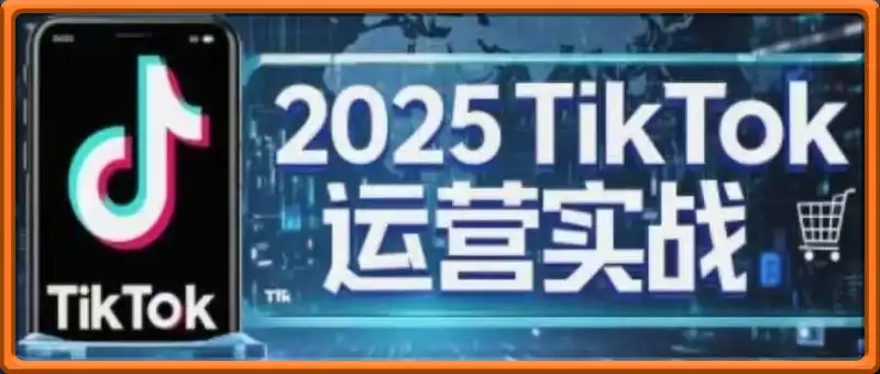 阿涛·2025TikTok电商运营