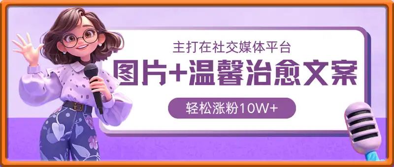 图片+温馨治愈文案，轻松涨粉10W+