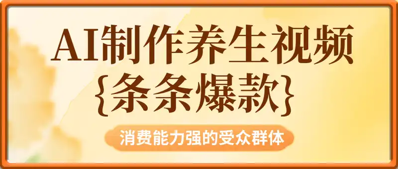AI制作养生视频，条条爆款，每日稳定2张