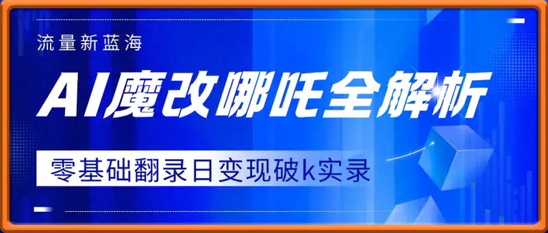 流量新蓝海，DeepSeek魔改哪吒全解析，零基础翻录日变现破k实录