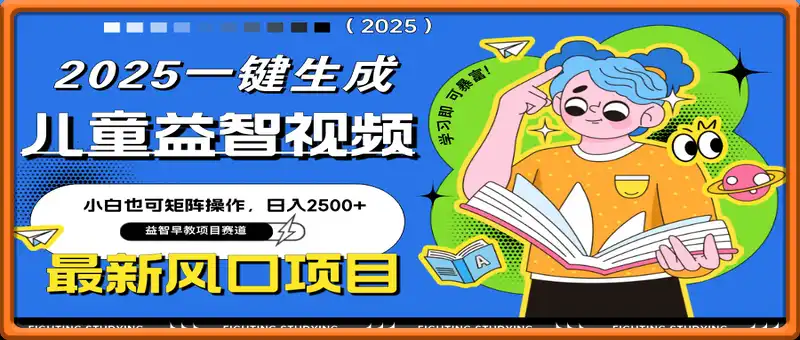 AI儿童益智早教视频，小白可矩阵操作，日入2500+