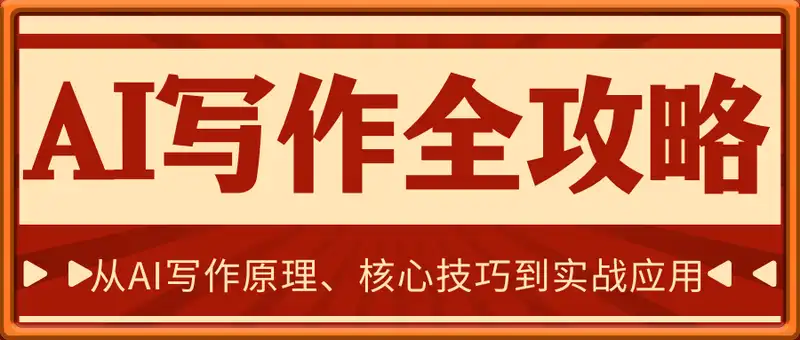 AI写作全攻略，拥抱AI写作新时代，从AI写作原理、核心技巧到实战应用