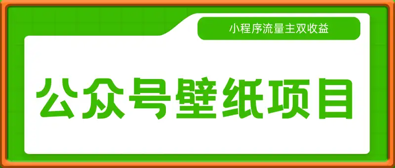 公众号壁纸项目，小程序流量主双收益，月入3000+