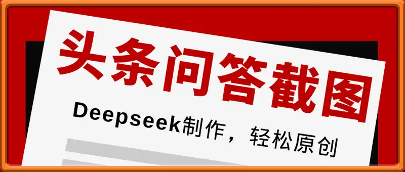 Deepseek头条问答截图，制作简单，轻松原创