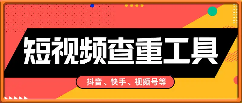 短视频查重工具（抖音、快手、视频号等）