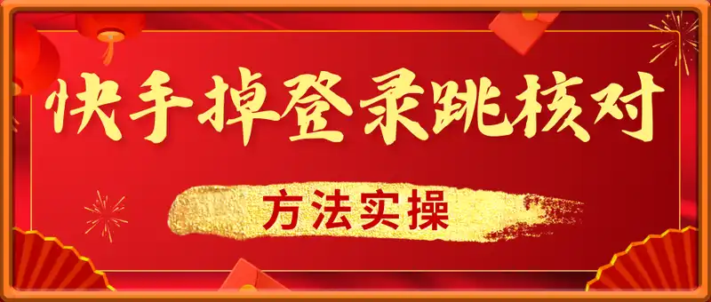 快手掉登录核对方法实操