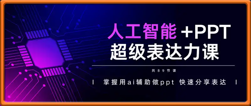 人工智能+PPT 超级表达力课(89节)