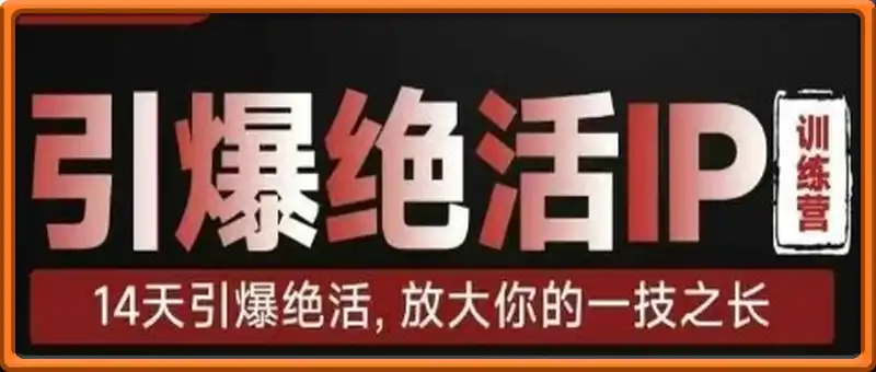引爆绝活IP训练营，14天引爆绝活，放大你的一技之长