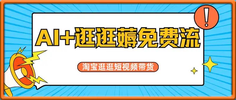 AI+逛逛薅免费流，淘宝逛逛短视频带货