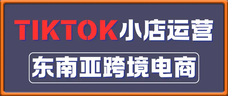 万三-东南亚跨境tk小店运营课