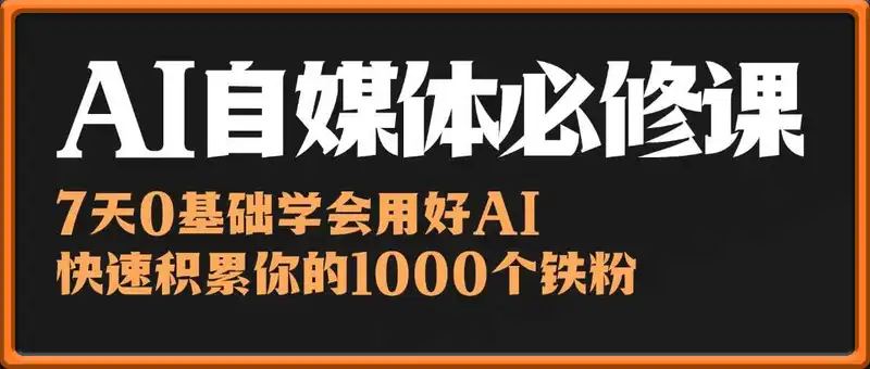 AI自媒体必修课