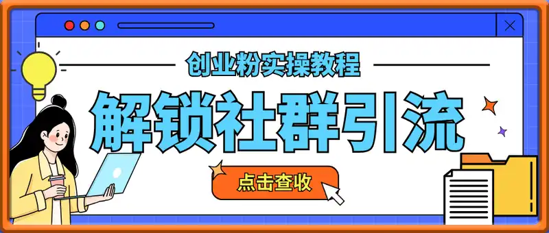 零成本解锁社群轻松日引500+创业粉实操教程