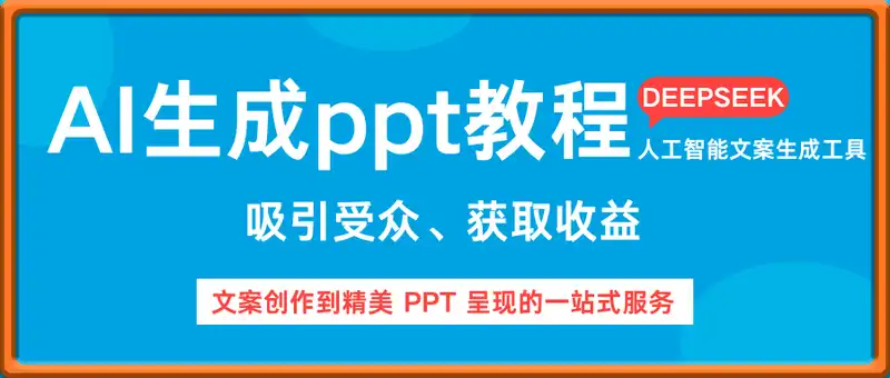 利用deepseek生成ppt教程单日变现几张