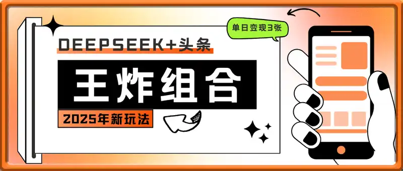 2025年DeepSeek+头条王炸组合，单日变现3张