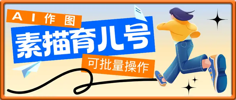 AI作图素描育儿号，单日变现多张，可批量操作，长期稳定