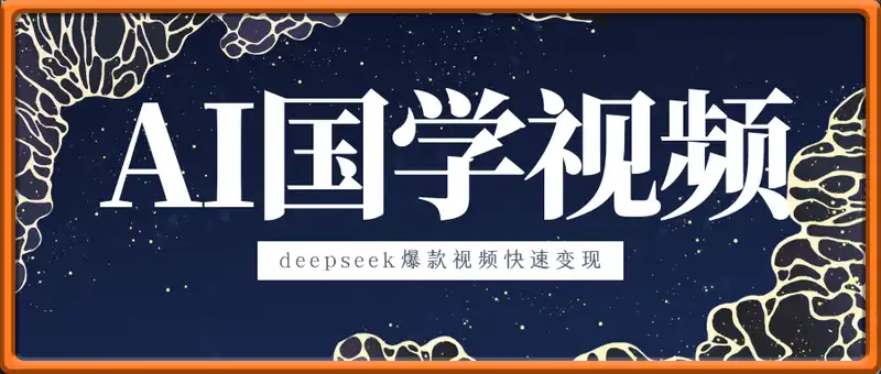 deepseek+国学视频，流量起飞，爆款视频快速变现，月入1w