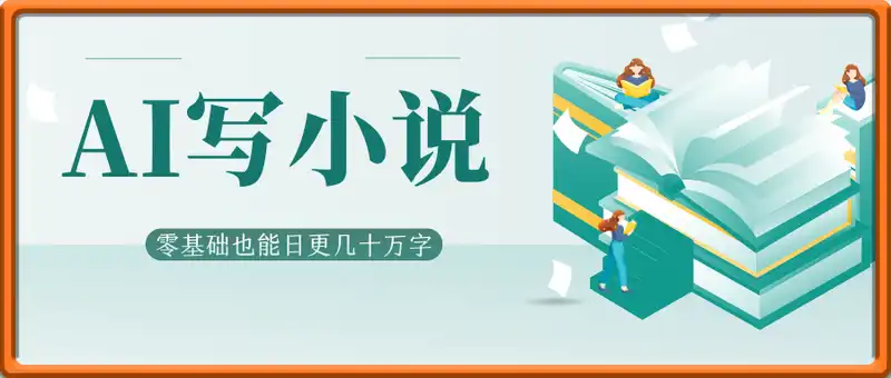 AI写小说，零基础也能日更几十万字，单日轻松突破1k