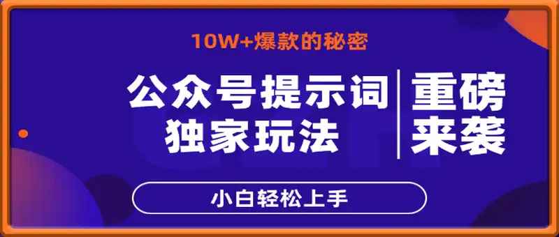 公众号提示词玩法，10W+爆文最简单快速的方法，小白轻松上手