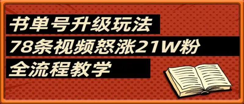 书单号升级玩法，78条视频怒涨21W粉，全流程教学