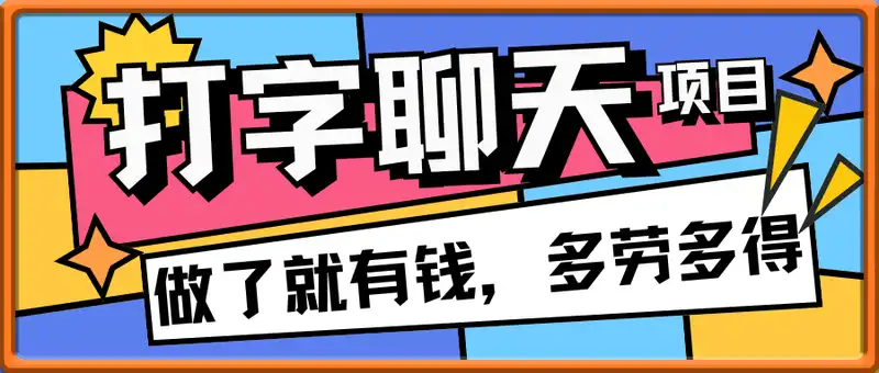 打字聊天项目 打字聊天就有米  一天100-1000左右