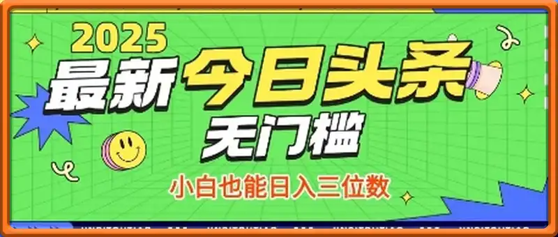 最新头条火爆赛道，无门槛操作简单，小白也能日入三位数【揭秘】