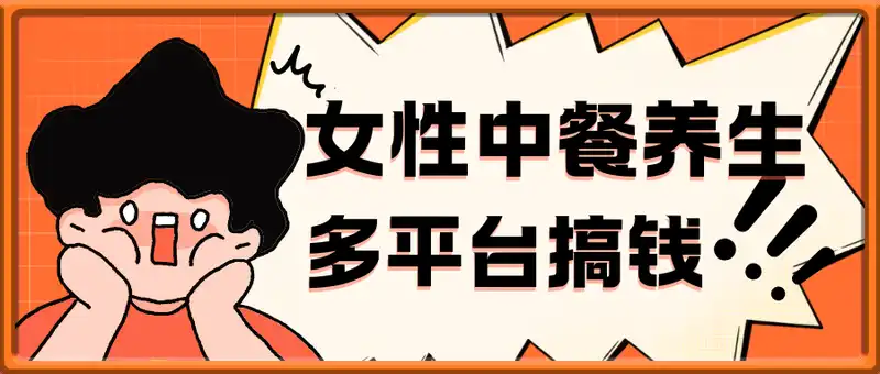 小红书等平台的女性中餐养生视频，小白轻松制作，快速拿到结果