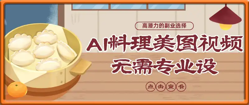 利用AI制作料理美图视频吸引人日入5张
