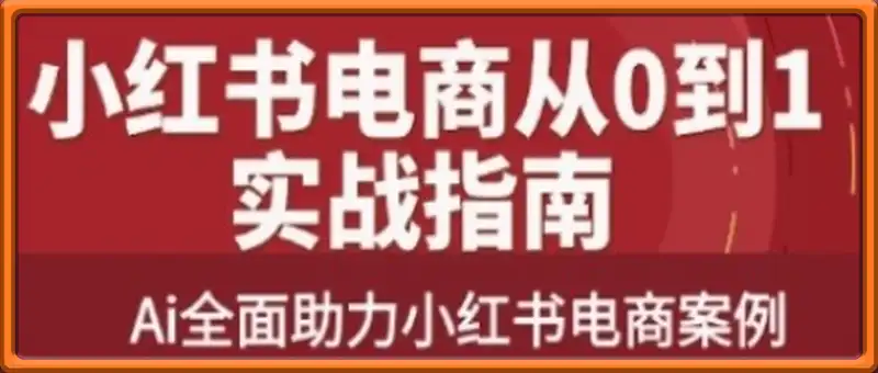 2025小红书电商全链路运营，Ai全面助力小红书电商案例