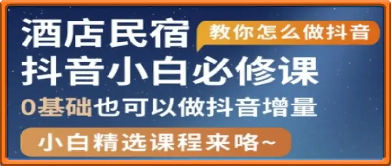抖音本地生活酒店民宿运营，0基础也可以做抖音增量