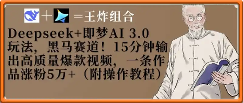Deepseek+即梦AI3.0玩法，黑马赛道！15分钟输出高质量爆款视频，一条作品涨粉5W+