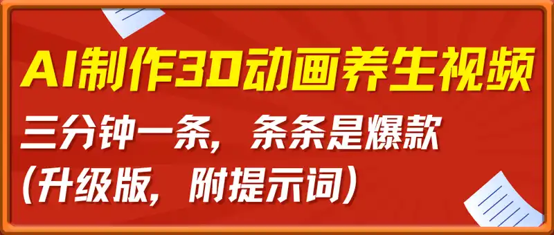 AI制作3D动画养生视频，三分钟一条，条条是爆款(升级版，附提示词)